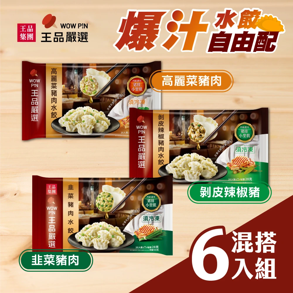 王品水餃 王品集團王品嚴選爆汁水餃任選6包,高麗菜,韭菜,剝皮辣椒)加贈餛飩一包