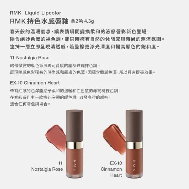 【RMK】持色水感唇釉 4.3g(多色任選)