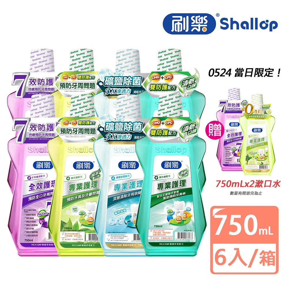刷樂漱口水 刷樂專業護理漱口水750mlx6入,全效,清新,綠茶,礦鹽除菌 口味任選)