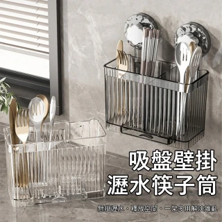 【Klova】吸盤壁掛筷子筒 家用餐具收納架 筷子架 勺子筷子瀝水架 筷子籠 廚房/浴室 置物架