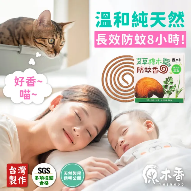 【原木香】官方直營 艾草薰香 10盒贈蚊香盒2個(艾草 蚊香 艾草蚊香 艾草薰香 小黑蚊 驅蚊 淨化 除穢 露營  