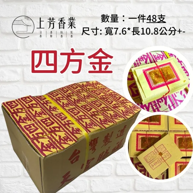【上芳香業】金紙 傳統四方金 一箱60入 竹製金紙 二五金(南部金 連仔紙 刈金 四方 祖先 地基主 神明)