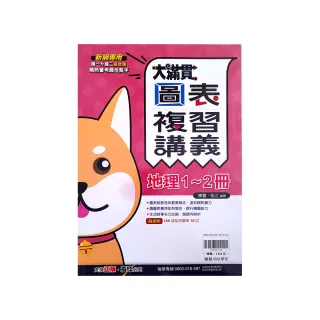 『翰林國中』大滿貫複習講義地理1-2冊（114學年）