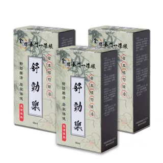 【金牌一條根】金門一條根舒勁樂精油60mlＸ3罐