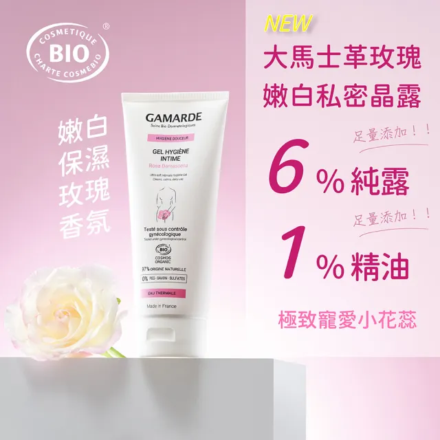 【GAMARDE 珂瑪德】大馬士革玫瑰嫩白私密晶露200ml(嫩白保濕 粉嫩Ｑ彈 玫瑰香氛提升自信魅力)
