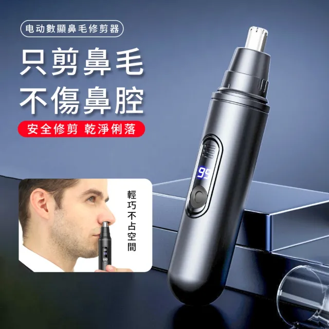 【SAMPA】迷你電動鼻毛修剪器 防水電動鼻毛刀 數顯剃鼻毛器 智能防夾 充電式鼻毛剪 鼻毛機(鼻毛、耳毛)