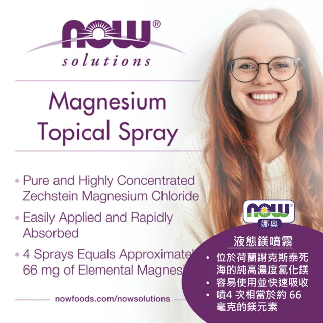 【NOW娜奧】液態鎂噴霧237ml-Now Foods(舒緩肌膚壓力)