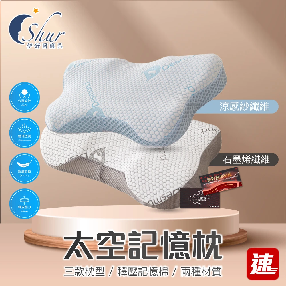 伊舒爾記憶枕 ISHUR 伊舒爾買1送1 石墨烯&極冰感太空記憶枕 多款任選,贈天絲枕套2入,蝶型,護頸,涼感,枕頭,枕芯,速達)