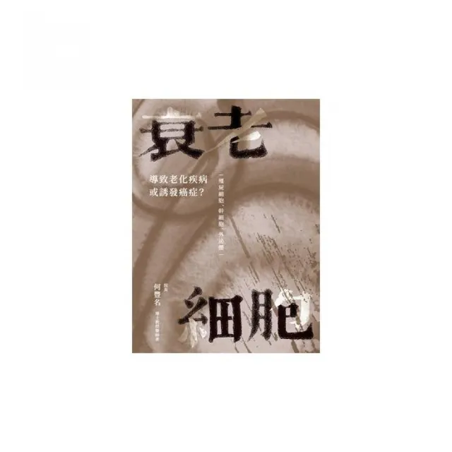 衰老細胞：導致老化疾病或誘發癌症？ ―僵屍細胞、幹細胞、外泌體―