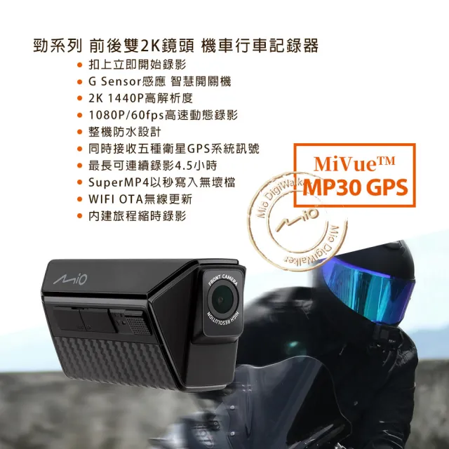 【MIO】MiVue MP30 GPS 勁系列 前後雙2K鏡頭 機車行車記錄器-快(行車紀錄器)