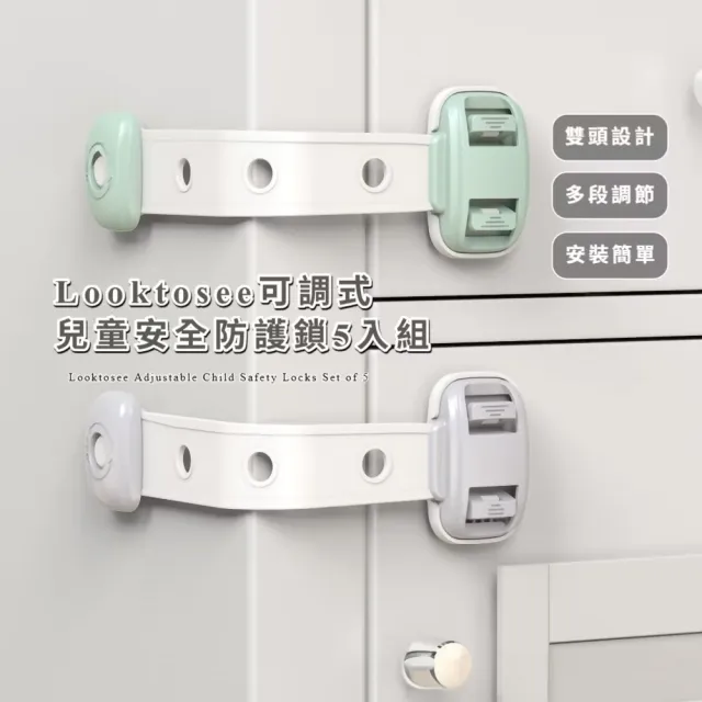 Looktosee可調式兒童安全防護鎖-5入組(兒童安全鎖 抽屜防開扣 冰箱鎖 櫃子鎖 抽屜 萬用) - momo購物網 - 好評推薦 ...