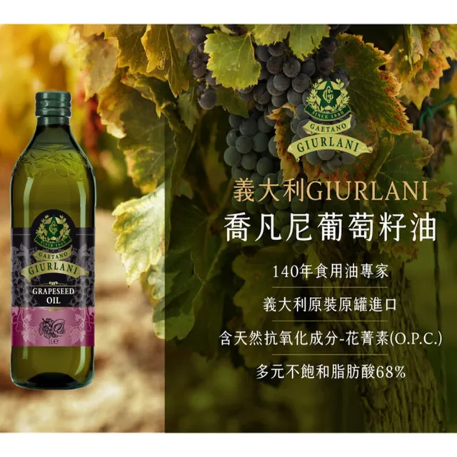 【Giurlani】喬凡尼玄米油+葡萄籽油禮盒組(1000mlx2瓶)