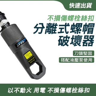 【智殿】螺母分離器 分離式液壓破壞器 液壓式分離油壓剪 螺帽切斷器(液壓螺帽破切器 165-NSC12-16)