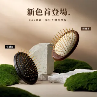 【Aurai 歐萊依】RUA 針好梳 遠紅外線按摩梳（24K金針）(頭皮舒緩按摩首選)