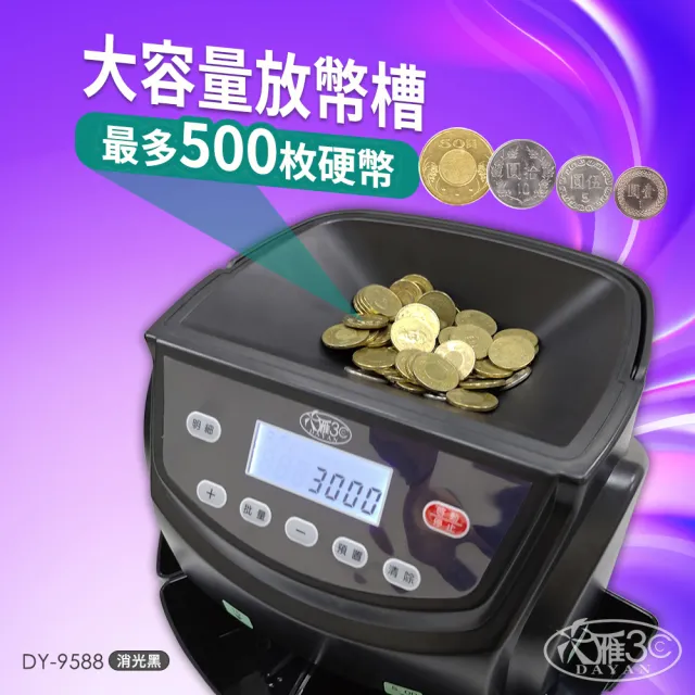 【DAYAN 大雁】DY-9588智慧設計商業級分幣機(新式把手 台幣專用 點幣機 數幣機 分幣機 點鈔機 硬幣清分機)