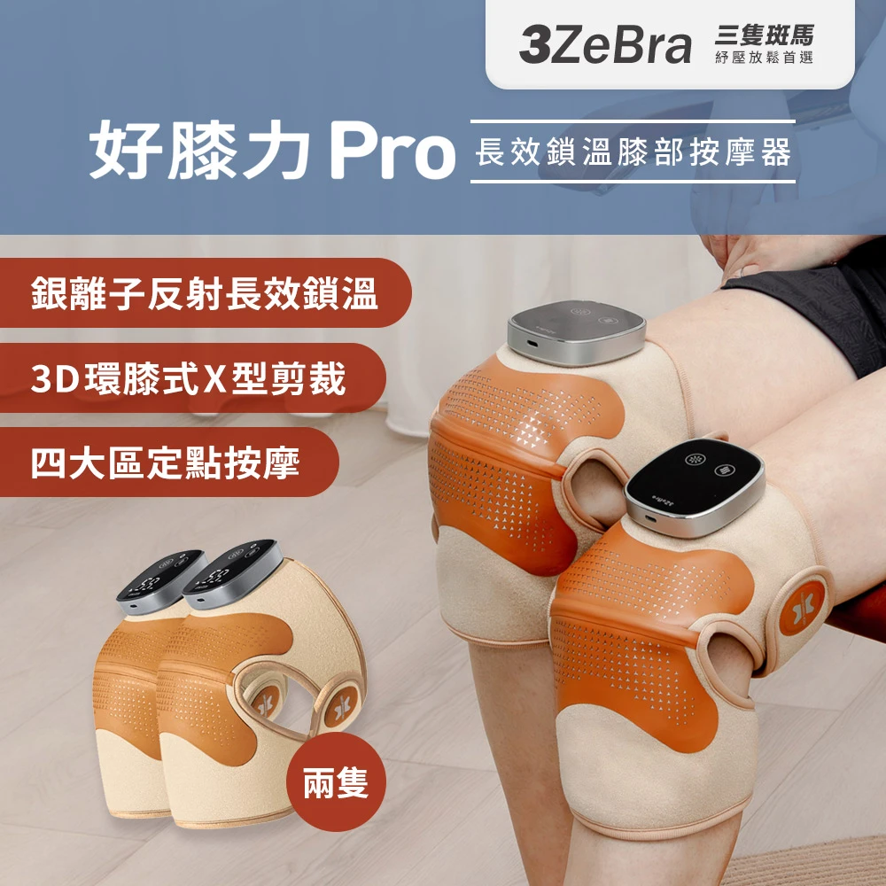 3zebra好膝力Pro 3ZeBra 三隻斑馬好膝力 Pro|長效鎖溫膝部按摩器 二入組,膝蓋按摩 熱敷護膝 父親節禮物)