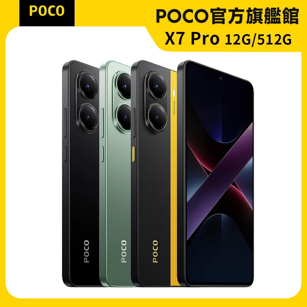 速命不凡 旗艦級! POCO X7 Pro 5G 6.67吋(12G/512G/聯發科天璣8400-ultra/5000萬鏡頭畫素)