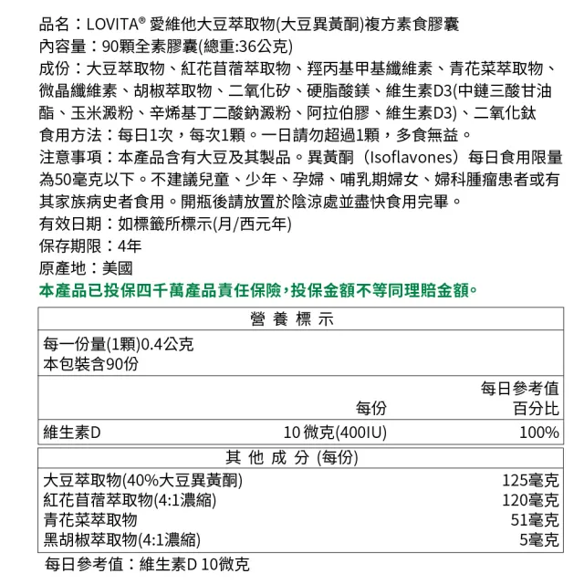 【LOVITA 愛維他】大豆萃取物 異黃酮 複方素食膠囊(90顆)