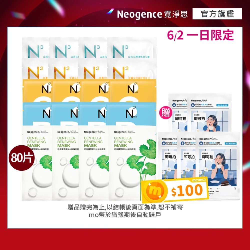 霓淨思n3植粹面膜 Neogence 霓淨思基礎保濕亮白面膜組,80片 款式任選