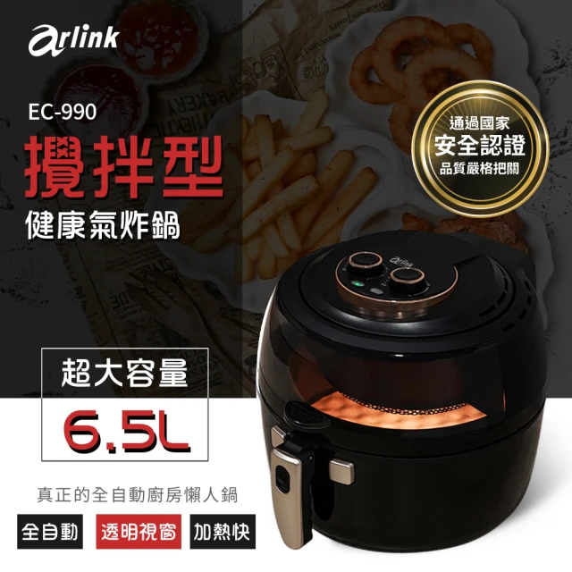 【Arlink】6.5L 自動翻炒攪拌型 氣炸鍋 EC-990(油炸鍋/玻璃鍋/玻璃氣炸鍋/氣炸鍋烤盤/氣炸鍋配件/油炸鍋)