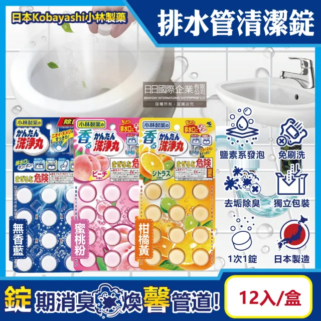 【小林製藥】排水管道疏通器具免刷洗除垢淨味清潔錠12入/盒(洗淨丸廚房浴室排水口除臭水管消臭芳香)
