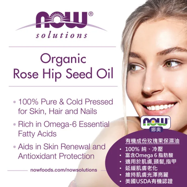 【NOW娜奧】美國有機認證純玫瑰果保濕油30ml-Now Foods