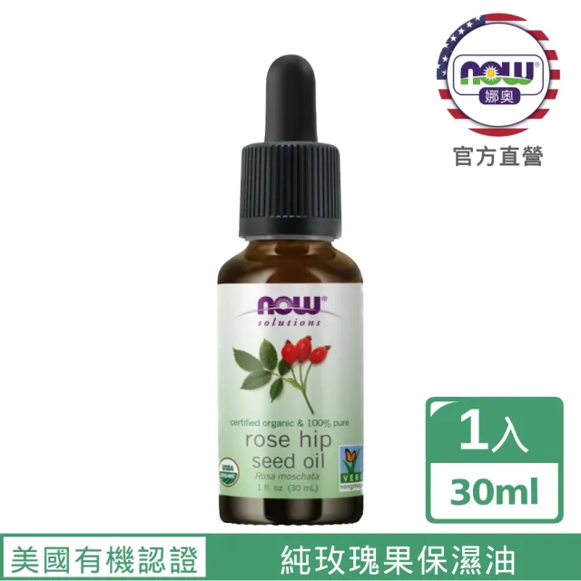【NOW娜奧】美國有機認證純玫瑰果保濕油30ml-Now Foods