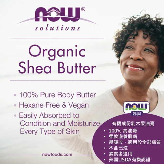 【NOW 娜奧】美國有機認證純乳木果油油膏198g-Now Foods