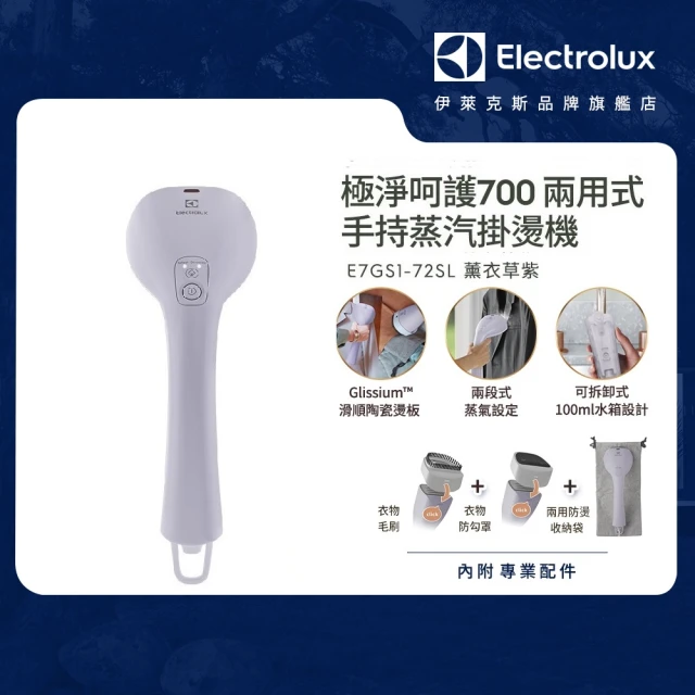 【Electrolux 伊萊克斯】UltimateCare700 兩用式手持蒸氣掛燙機-薰衣草紫(E7GS1-72SL)