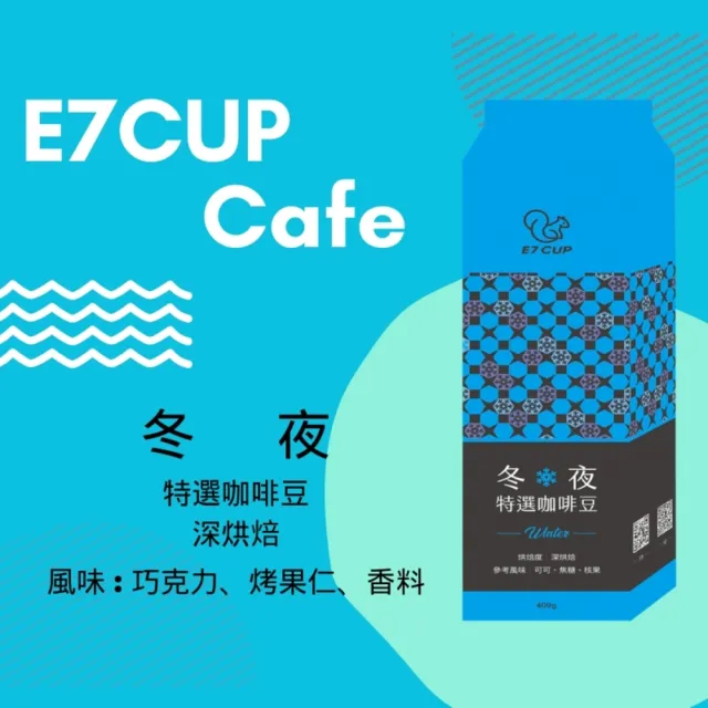【E7CUP】冬夜特選咖啡豆4包組(400G/包)