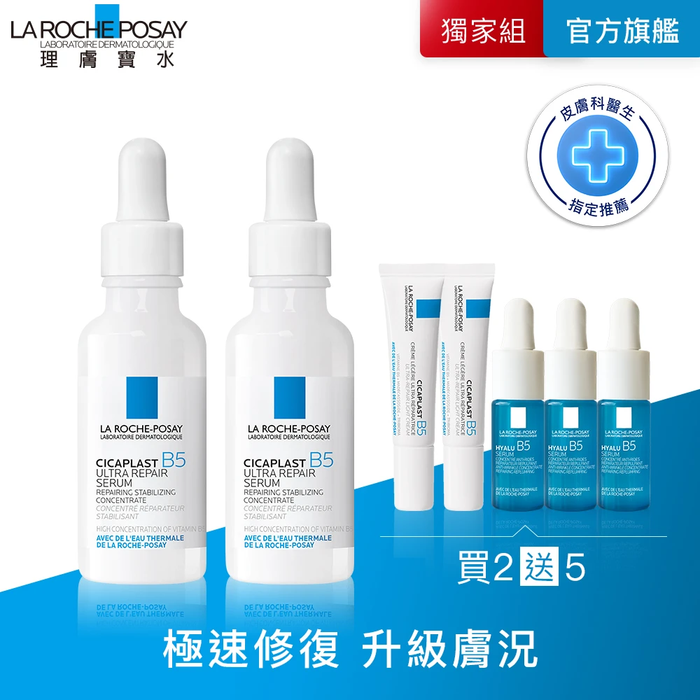 送修復旅行組! 理膚寶水B5瞬效全面修復精華 30ml 2入組買60送60超值組
