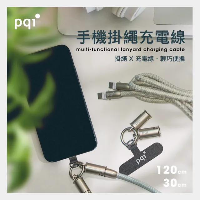 【PQI 勁永】qCable C120手機腕繩充電線30cm(掛繩+墊片∣Apple/Android適用)