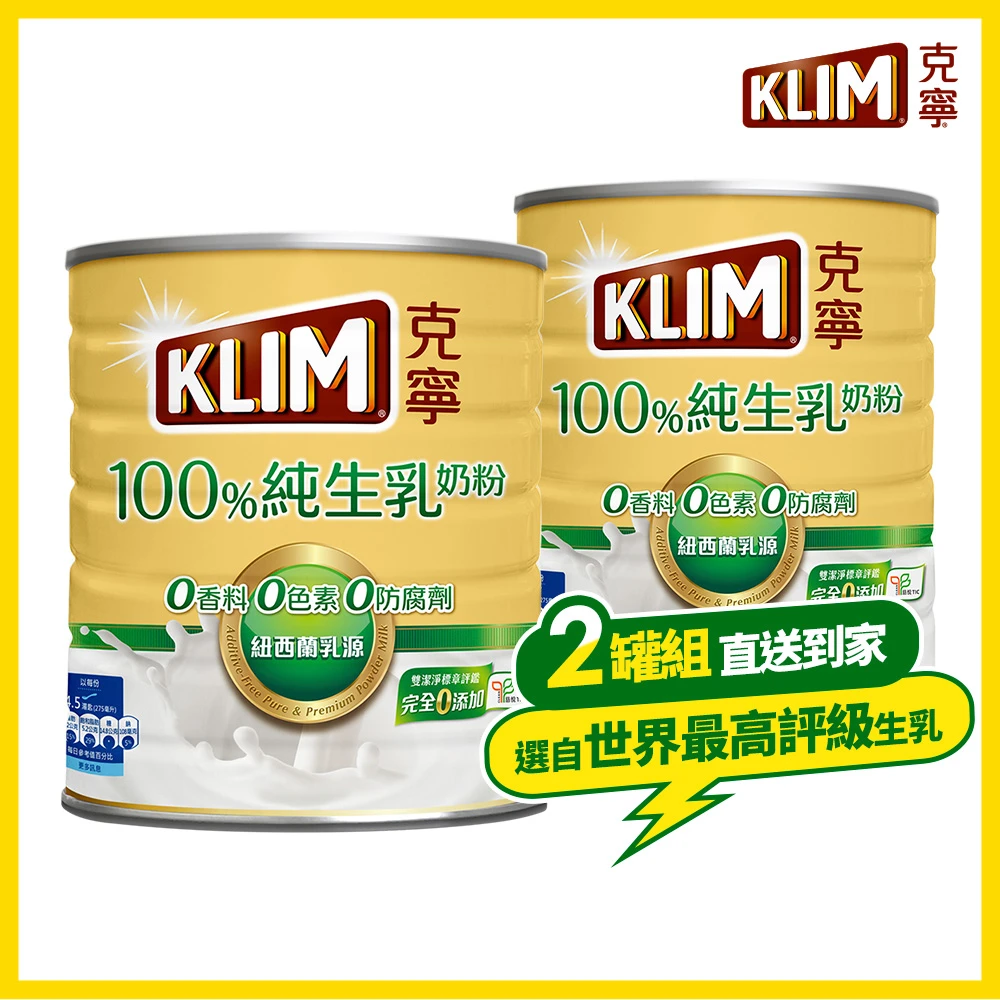 克寧純生乳奶粉 KLIM 克寧100%純生乳奶粉2.2kg x2罐,無塑膠蓋環保版本
