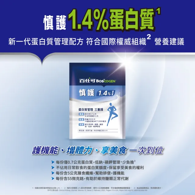 【Boscogen 百仕可】慎護1.4% 蛋白營養素45公克x70包(增體力、護機能、享美食一次到位)
