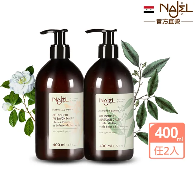 【NAJEL】阿勒坡古皂液保濕草本皂液沐浴乳400mlx2-茉莉花/梔子花/木質沉香(公司貨)