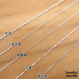 【海洋盒子】推薦款。女用百搭細緻925純銀鍊子.細短鍊細長鍊(925純銀外鍍專櫃級正白K)