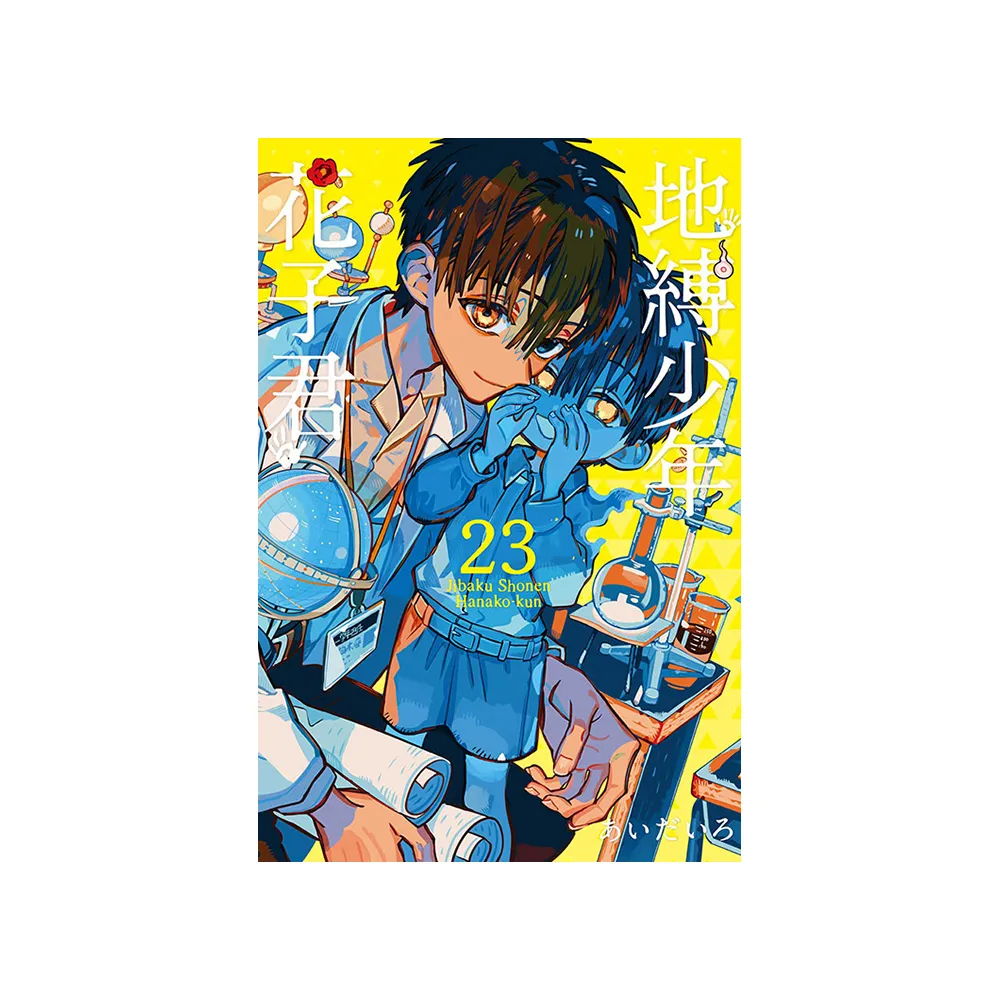 地縛少年花子君23 - momo購物網- 好評推薦-2026年2月