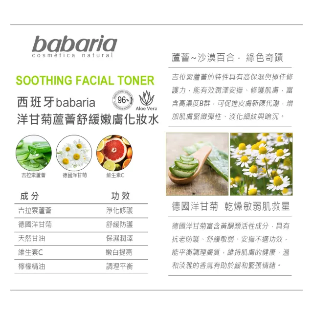 即期品【Babaria】洋甘菊蘆薈舒緩嫩膚化妝水200ml(買3送3)