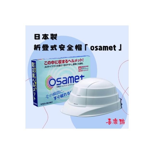日本折疊式安全帽「osamet」(地震、防災、居家、辦公室必備)