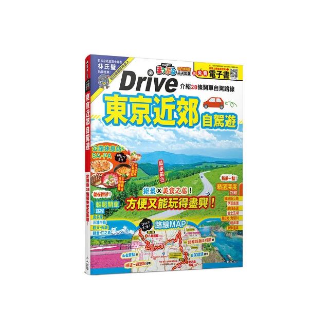 東京近郊自駕遊： 的28條暢快兜風路線 MM哈日情報誌46【送 電子書】