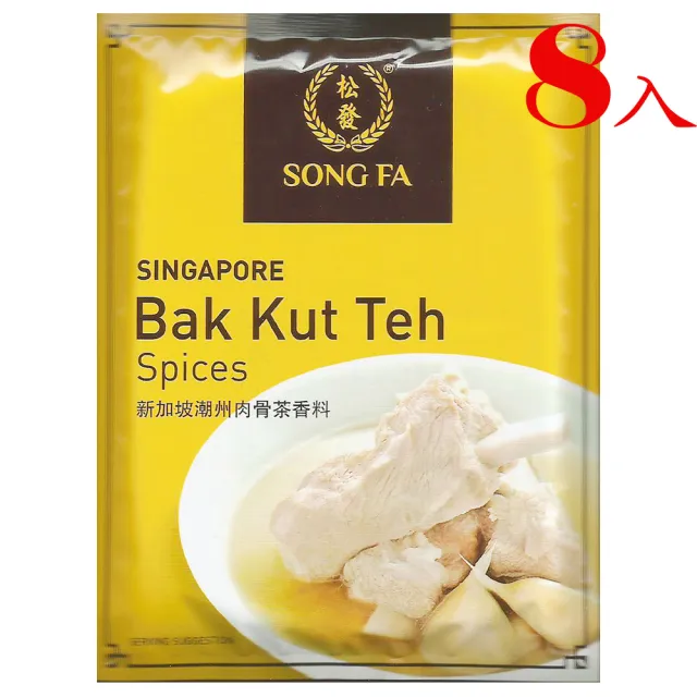 【新加坡SONG FA松發】肉骨茶香料包-8包(八次米其林必比登推介美食)
