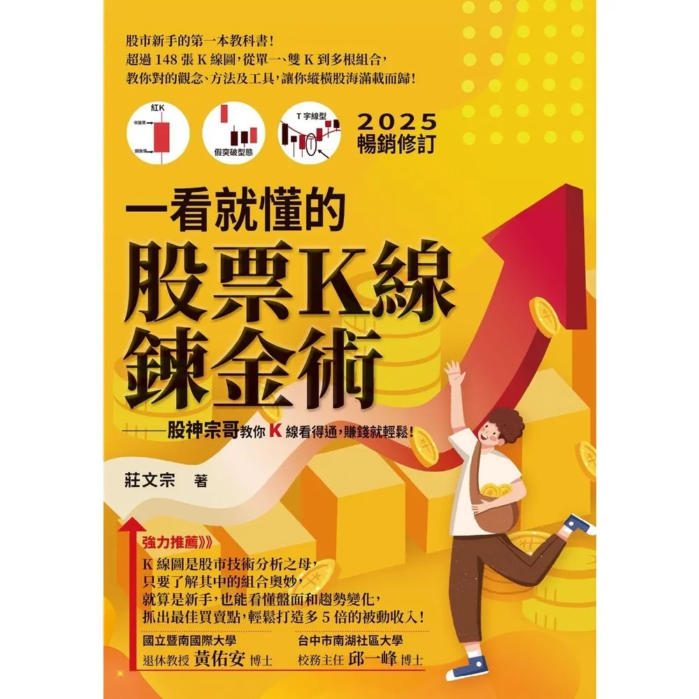 【momoBOOK】一看就懂的股票Ｋ線鍊金術【2025年暢銷修訂】：股神宗哥教你K 線看得通，賺錢(電子書)