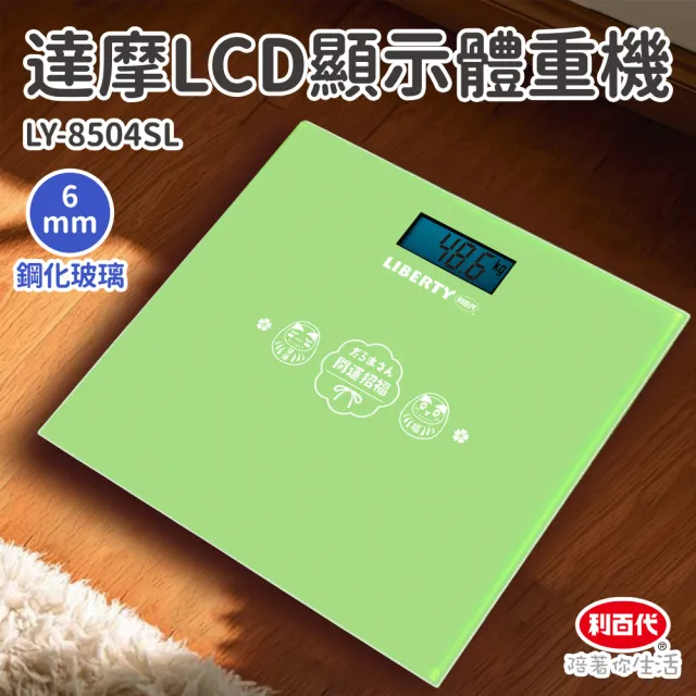 【LIBERTY】利百代達摩LCD顯示體重機LY-8504SL(日系體重計、LCD顯示體重計、玻璃體重計、家用體重秤)
