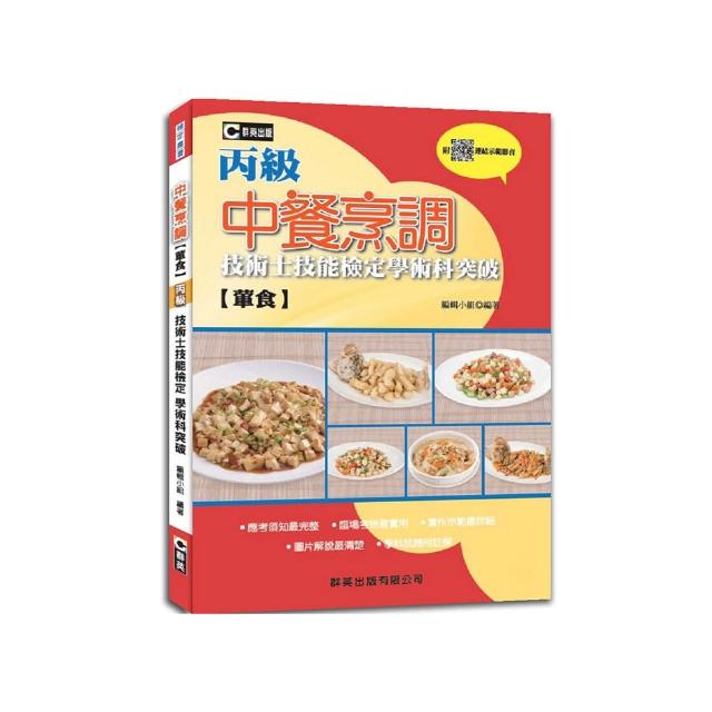 中餐烹調（葷食）丙級技術士技能檢定學術科突破（附贈QR Code水花片示範影片）