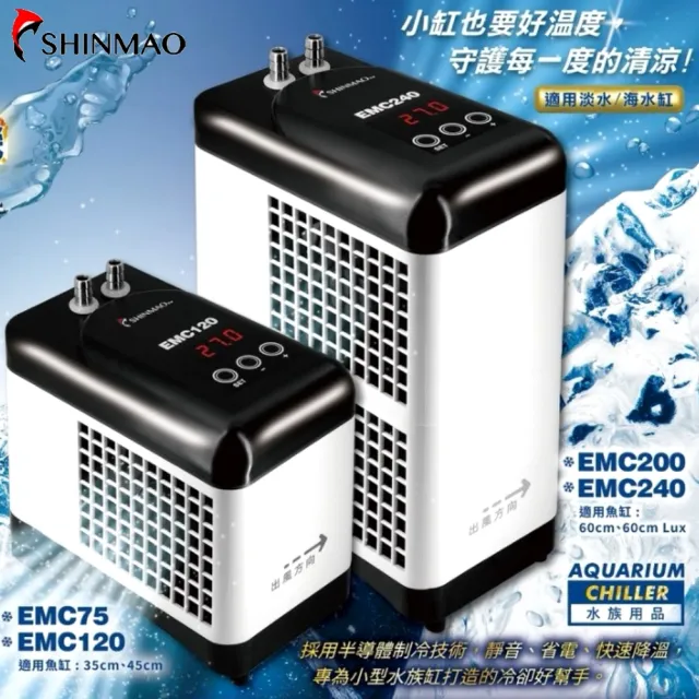 EMC200 小型冷卻機/迷你冷水機/半導體高效能制冷蕊片/台灣製(適65L以下 淡海水均適用)