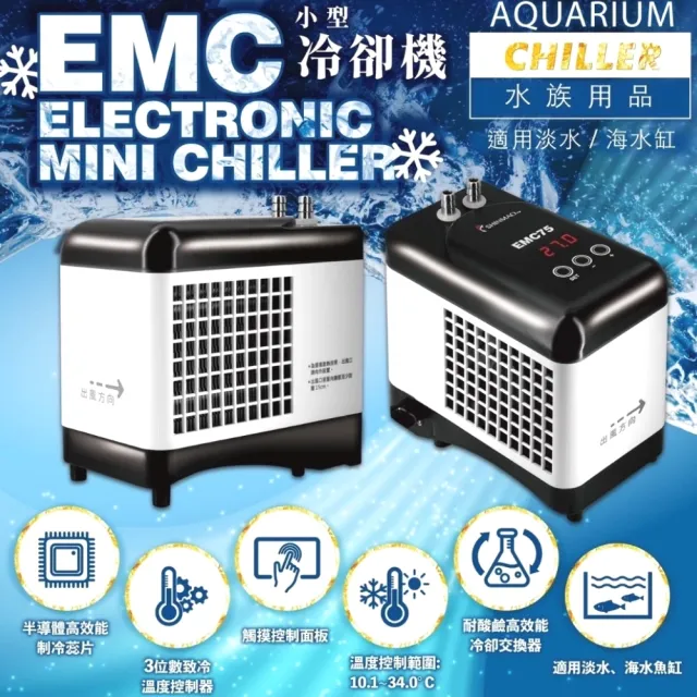EMC200 小型冷卻機/迷你冷水機/半導體高效能制冷蕊片/台灣製(適65L以下 淡海水均適用)