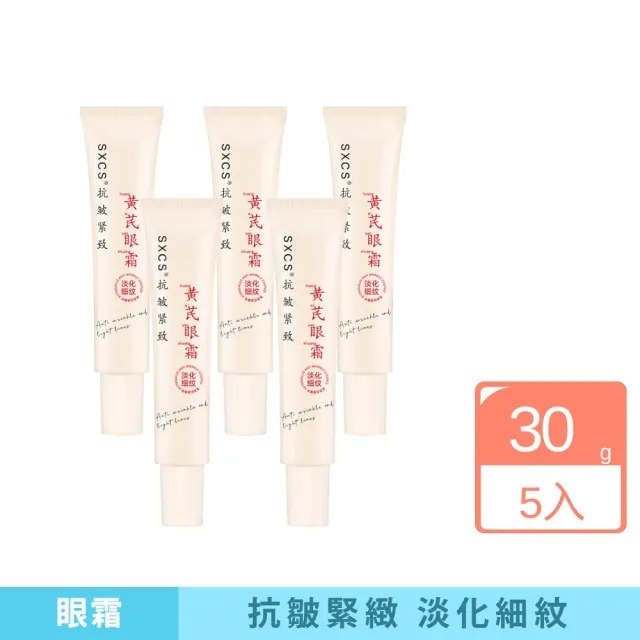 【iBloom】素秀臣氏黄芪眼霜30g 5入組(補水 緊致 提亮 修復 淡紋 抗皺)（其他規格）