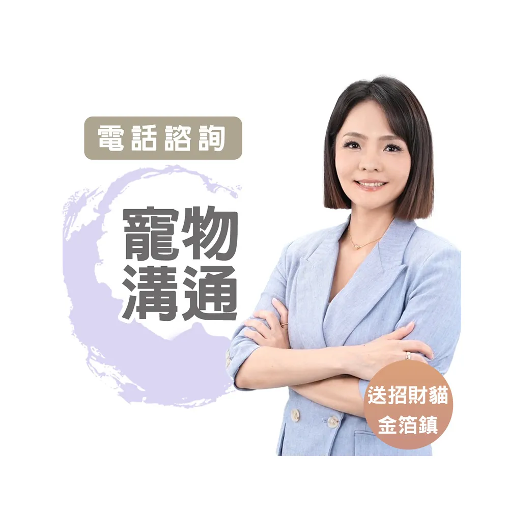 【命運好好玩】塔妮婭•寵物溝通-送躺著賺招財貓金箔鎮(電話諮詢)