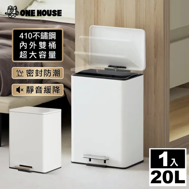 【ONE HOUSE】格拉斯高質感靜音緩降 401不鏽鋼垃圾桶-20L 平蓋/弧蓋 任選 1入(踩踏垃圾桶/緩降垃圾桶)