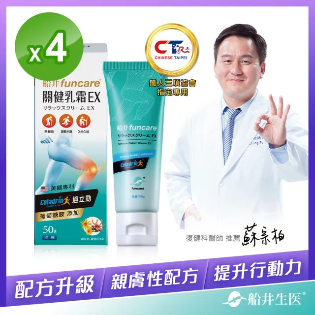 【funcare 船井生醫】celadrin適立勁關健乳霜EX50gX4盒(舒緩乳霜x擦的葡萄糖胺_涼感)